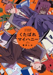 くたばれマイハニー　【連載版】