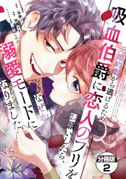 元婚約者から逃げるため吸血伯爵に恋人のフリをお願いしたら、なぜか溺愛モードになりました 分冊版（2）