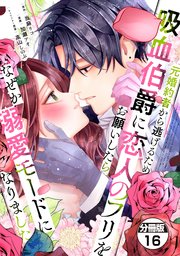 元婚約者から逃げるため吸血伯爵に恋人のフリをお願いしたら、なぜか溺愛モードになりました 分冊版（16）