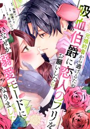 元婚約者から逃げるため吸血伯爵に恋人のフリをお願いしたら、なぜか溺愛モードになりました（4）