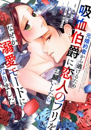 元婚約者から逃げるため吸血伯爵に恋人のフリをお願いしたら、なぜか溺愛モードになりました（5）