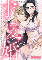 求愛婚 ～18年振りに再会した御曹司に毎晩イキすぎる程愛されています～《Pinkcherie》