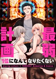 最弱計画～1位になんてなりたくない～【タテヨミ】第248話