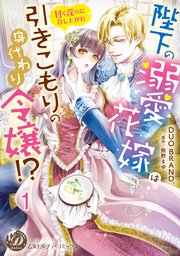 陛下の溺愛花嫁は引きこもりの身代わり令嬢！？～甘く淫らに召し上がれ～