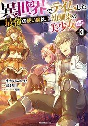 異世界でテイムした最強の使い魔は、幼馴染の美少女でした 3巻