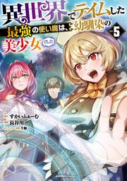 異世界でテイムした最強の使い魔は、幼馴染の美少女でした（5）