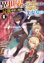 異世界でテイムした最強の使い魔は、幼馴染の美少女でした