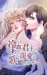 冷血君主の寵愛は歌姫のために 8話「平民兵士に勲章を」【タテヨミ】