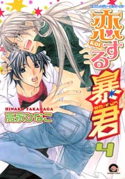 恋する暴君 4巻