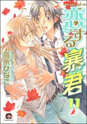 恋する暴君 11巻