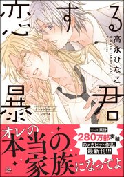 恋する暴君 16巻【電子限定かきおろし漫画付】