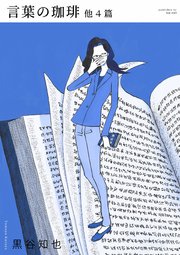 言葉の珈琲 他4篇