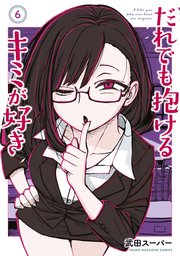 だれでも抱けるキミが好き（6）