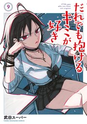 だれでも抱けるキミが好き