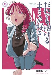 だれでも抱けるキミが好き
