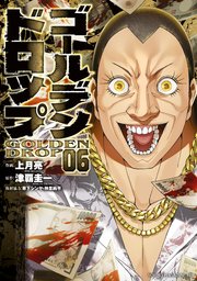 ゴールデンドロップ（6）