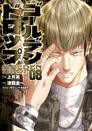 ゴールデンドロップ（8）