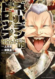 ゴールデンドロップ（9）