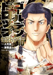 ゴールデンドロップ（10）