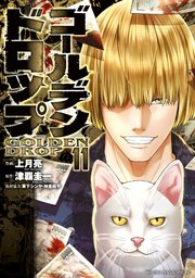 ゴールデンドロップ（11）