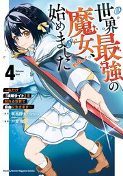 世界最強の魔女、始めました ～私だけ『攻略サイト』を見れる世界で自由に生きます～（4）