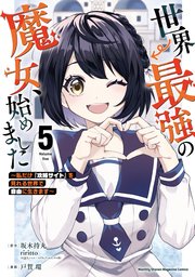 世界最強の魔女、始めました ～私だけ『攻略サイト』を見れる世界で自由に生きます～（5）