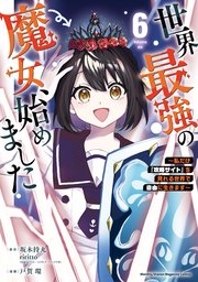 世界最強の魔女、始めました ～私だけ『攻略サイト』を見れる世界で自由に生きます～（6）