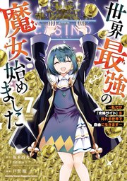 世界最強の魔女、始めました ～私だけ『攻略サイト』を見れる世界で自由に生きます～（7）