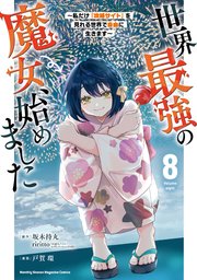 世界最強の魔女、始めました ～私だけ『攻略サイト』を見れる世界で自由に生きます～（8）