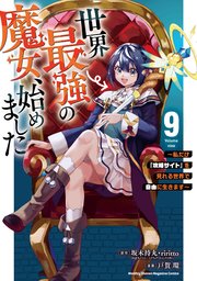世界最強の魔女、始めました ～私だけ『攻略サイト』を見れる世界で自由に生きます～（9）