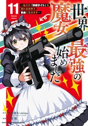 世界最強の魔女、始めました ～私だけ『攻略サイト』を見れる世界で自由に生きます～