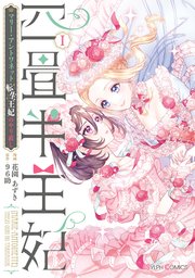 四畳半王妃 表紙