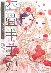 四畳半王妃