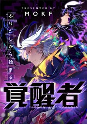 ふりだしから始まる覚醒者【タテヨミ】 表紙