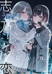 志乃と恋 3
