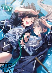 志乃と恋