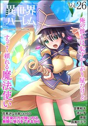 COMIC異世界ハーレム Vol.26