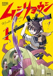 ムシリョウシ 表紙
