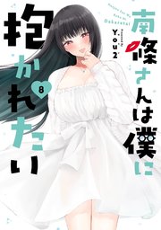 南條さんは僕に抱かれたい 8巻