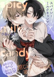 スパイシーミルクキャンディ 表紙