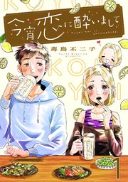 今宵恋に酔いまして 表紙