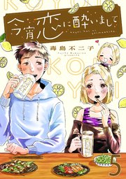 今宵恋に酔いまして