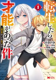 転生したら才能があった件 ～異世界行っても努力する～(コミック) 表紙