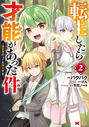 転生したら才能があった件 ～異世界行っても努力する～（コミック） 2巻