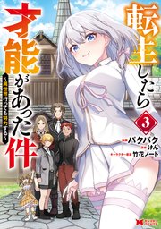 転生したら才能があった件 ～異世界行っても努力する～（コミック） 3巻