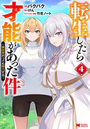 転生したら才能があった件 ～異世界行っても努力する～（コミック） 4巻