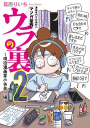 漫画専門学校講師のマンガ業界ウラの裏 ２～現役漫画家の告発！？編～