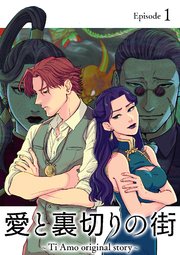 愛と裏切りの街 ～Ti Amo original story～【タテヨミ】
