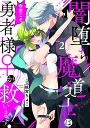 闇堕ち魔道士は今世こそ勇者様♀が救います！ 2巻