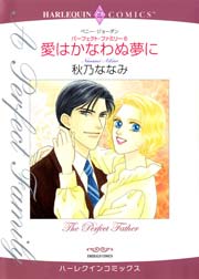 パーフェクト･ファミリー 愛はかなわぬ夢に
